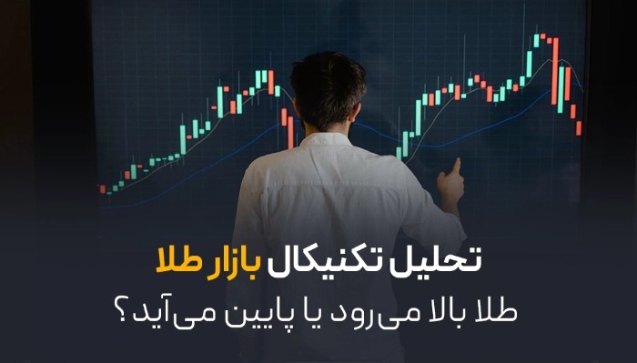 تحلیل تکنیکال بازار طلا | طلا بالا میرود یا پایین میآید؟